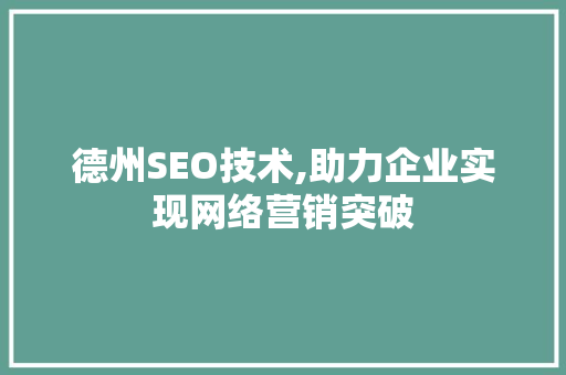 德州SEO技术,助力企业实现网络营销突破