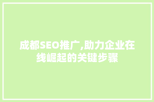 成都SEO推广,助力企业在线崛起的关键步骤