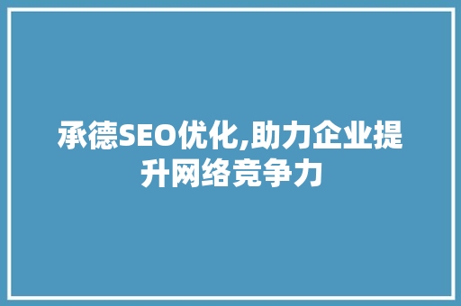 承德SEO优化,助力企业提升网络竞争力