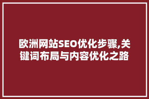 欧洲网站SEO优化步骤,关键词布局与内容优化之路