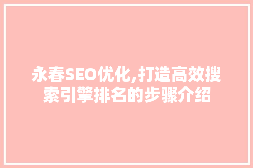 永春SEO优化,打造高效搜索引擎排名的步骤介绍