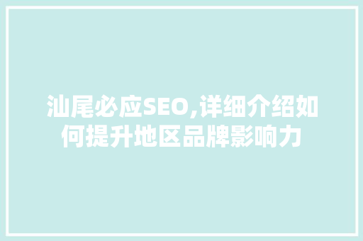 汕尾必应SEO,详细介绍如何提升地区品牌影响力