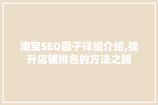 淘宝SEO因子详细介绍,提升店铺排名的方法之路