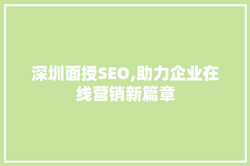 深圳面授SEO,助力企业在线营销新篇章