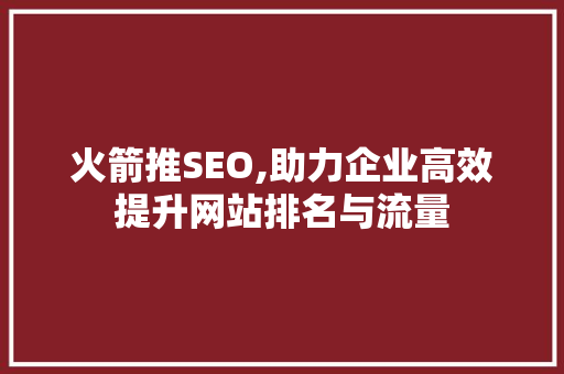 火箭推SEO,助力企业高效提升网站排名与流量