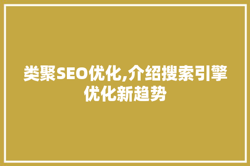 类聚SEO优化,介绍搜索引擎优化新趋势  第1张