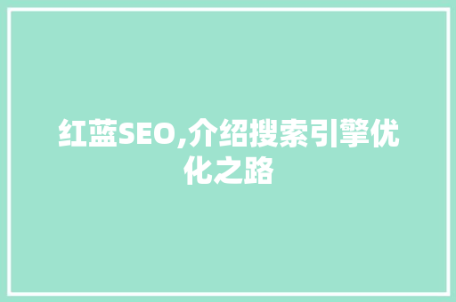 红蓝SEO,介绍搜索引擎优化之路