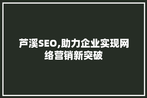 芦溪SEO,助力企业实现网络营销新突破