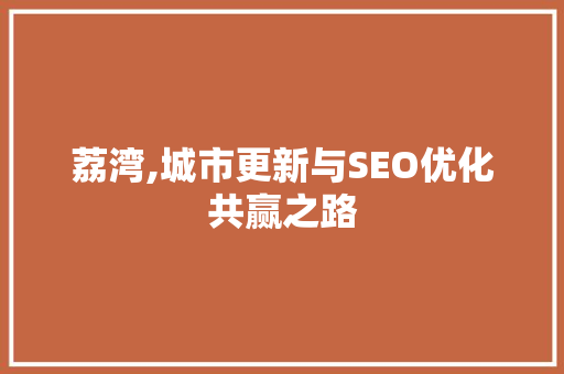 荔湾,城市更新与SEO优化共赢之路