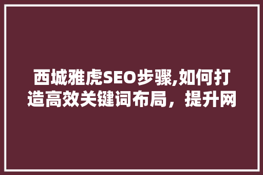 西城雅虎SEO步骤,如何打造高效关键词布局，提升网站排名  第1张