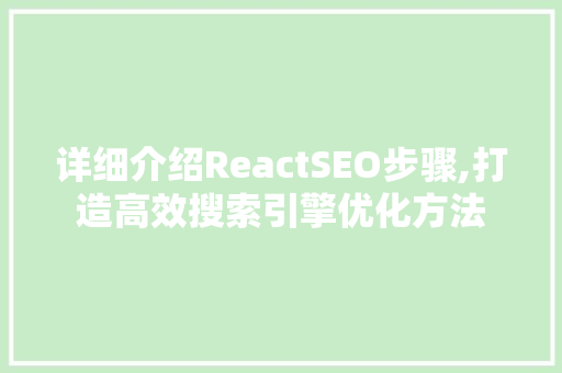 详细介绍ReactSEO步骤,打造高效搜索引擎优化方法