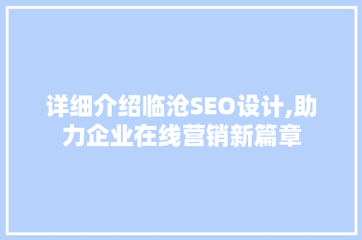 详细介绍临沧SEO设计,助力企业在线营销新篇章