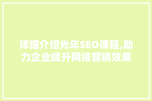 详细介绍光年SEO课程,助力企业提升网络营销效果