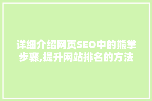 详细介绍网页SEO中的熊掌步骤,提升网站排名的方法  第1张