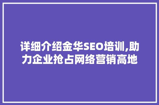 详细介绍金华SEO培训,助力企业抢占网络营销高地