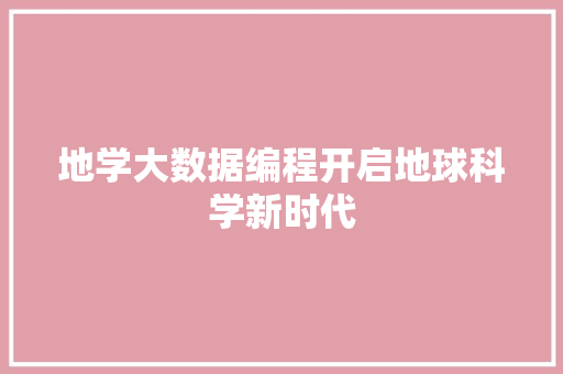 地学大数据编程开启地球科学新时代