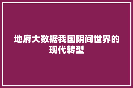 地府大数据我国阴间世界的现代转型