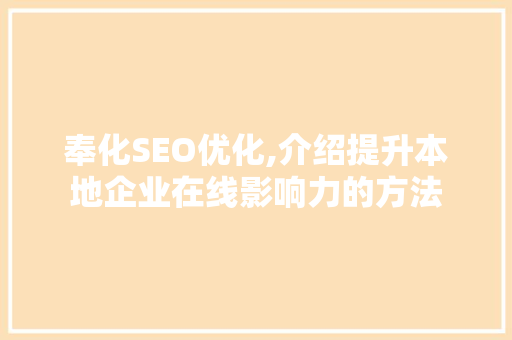 奉化SEO优化,介绍提升本地企业在线影响力的方法