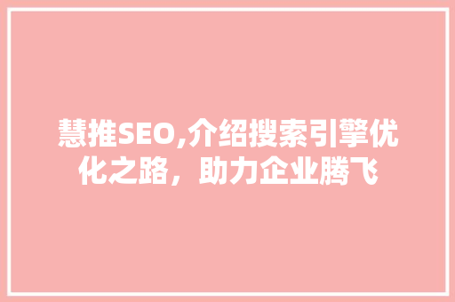 慧推SEO,介绍搜索引擎优化之路，助力企业腾飞