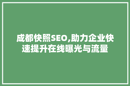 成都快照SEO,助力企业快速提升在线曝光与流量