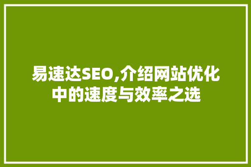 易速达SEO,介绍网站优化中的速度与效率之选