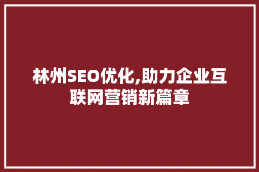 林州SEO优化,助力企业互联网营销新篇章