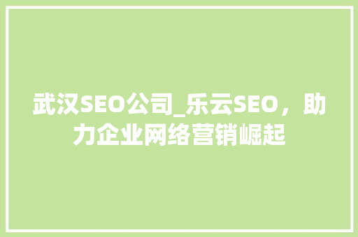 武汉SEO公司_乐云SEO，助力企业网络营销崛起