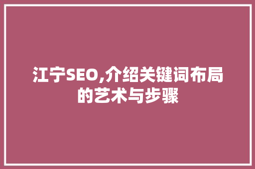 江宁SEO,介绍关键词布局的艺术与步骤