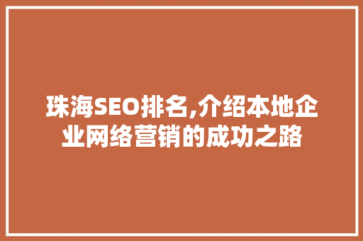 珠海SEO排名,介绍本地企业网络营销的成功之路  第1张