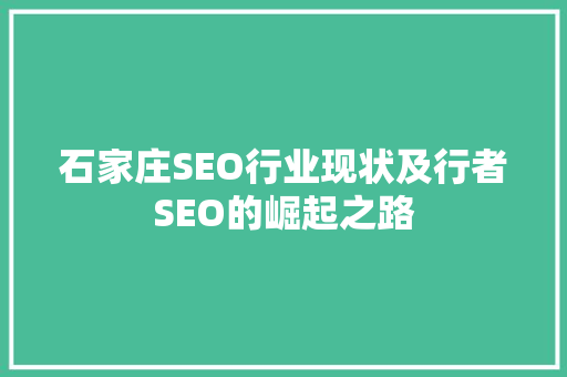 石家庄SEO行业现状及行者SEO的崛起之路