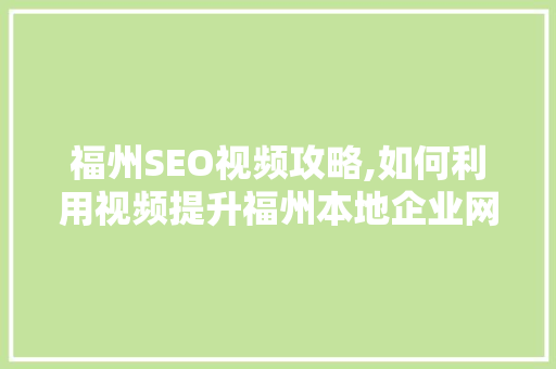 福州SEO视频攻略,如何利用视频提升福州本地企业网络曝光度