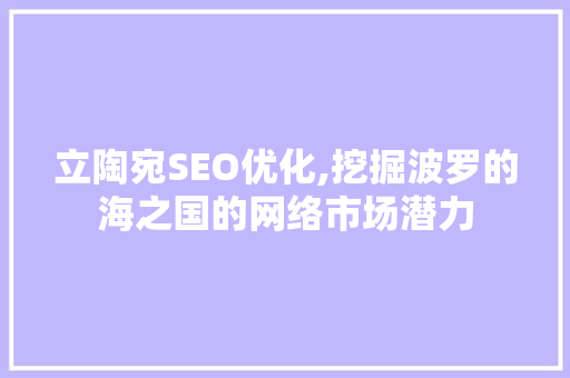 立陶宛SEO优化,挖掘波罗的海之国的网络市场潜力