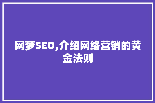 网梦SEO,介绍网络营销的黄金法则