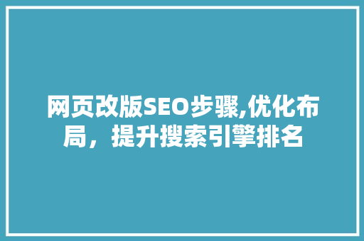 网页改版SEO步骤,优化布局，提升搜索引擎排名  第1张
