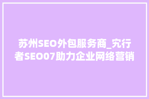 苏州SEO外包服务商_宄行者SEO07助力企业网络营销新篇章