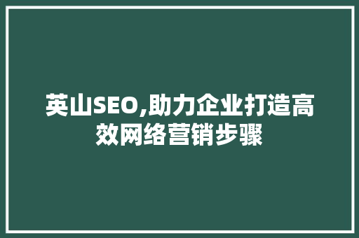 英山SEO,助力企业打造高效网络营销步骤