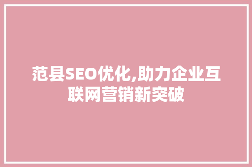 范县SEO优化,助力企业互联网营销新突破