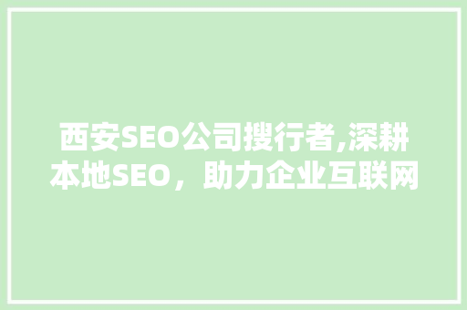 西安SEO公司搜行者,深耕本地SEO，助力企业互联网营销新篇章