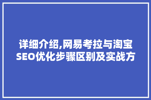 详细介绍,网易考拉与淘宝SEO优化步骤区别及实战方法