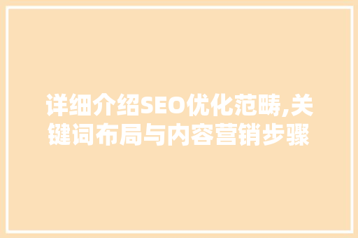 详细介绍SEO优化范畴,关键词布局与内容营销步骤