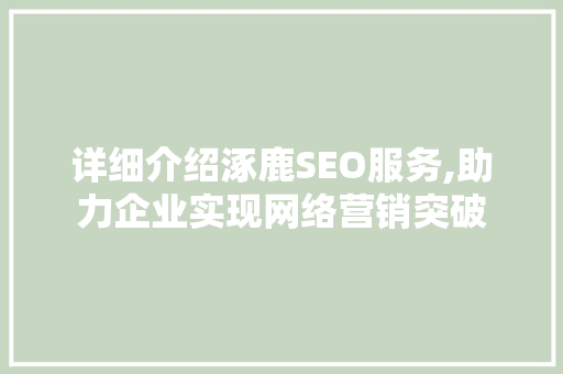 详细介绍涿鹿SEO服务,助力企业实现网络营销突破