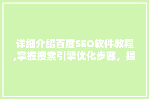 详细介绍百度SEO软件教程,掌握搜索引擎优化步骤，提升网站排名