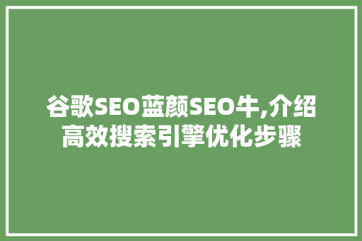 谷歌SEO蓝颜SEO牛,介绍高效搜索引擎优化步骤