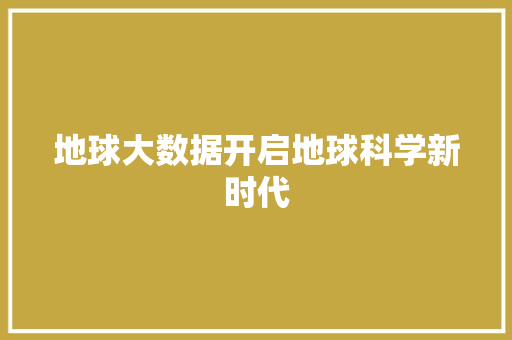 地球大数据开启地球科学新时代  第1张