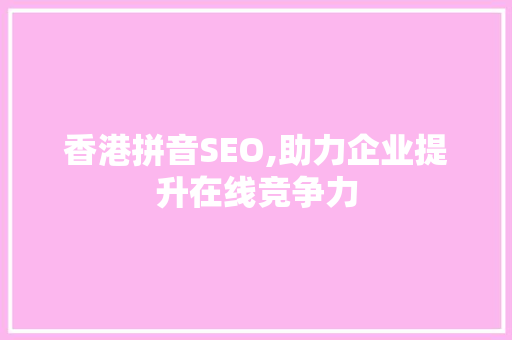 香港拼音SEO,助力企业提升在线竞争力