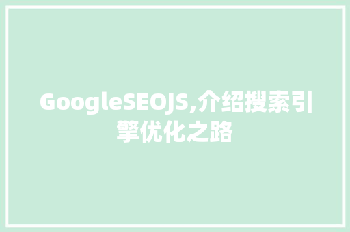 GoogleSEOJS,介绍搜索引擎优化之路