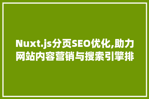 Nuxt.js分页SEO优化,助力网站内容营销与搜索引擎排名