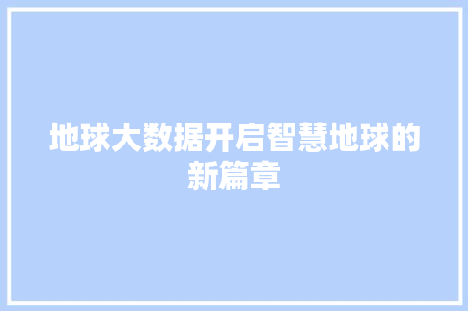 地球大数据开启智慧地球的新篇章  第1张