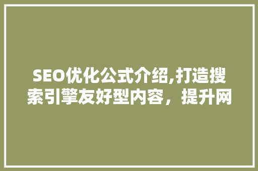SEO优化公式介绍,打造搜索引擎友好型内容，提升网站排名