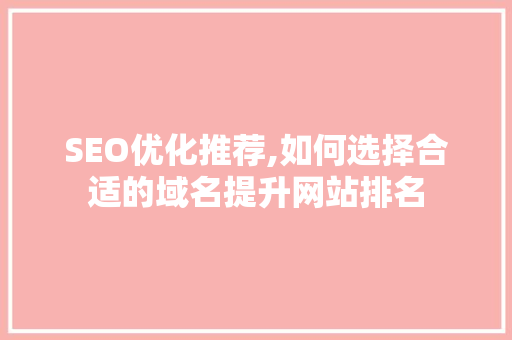 SEO优化推荐,如何选择合适的域名提升网站排名